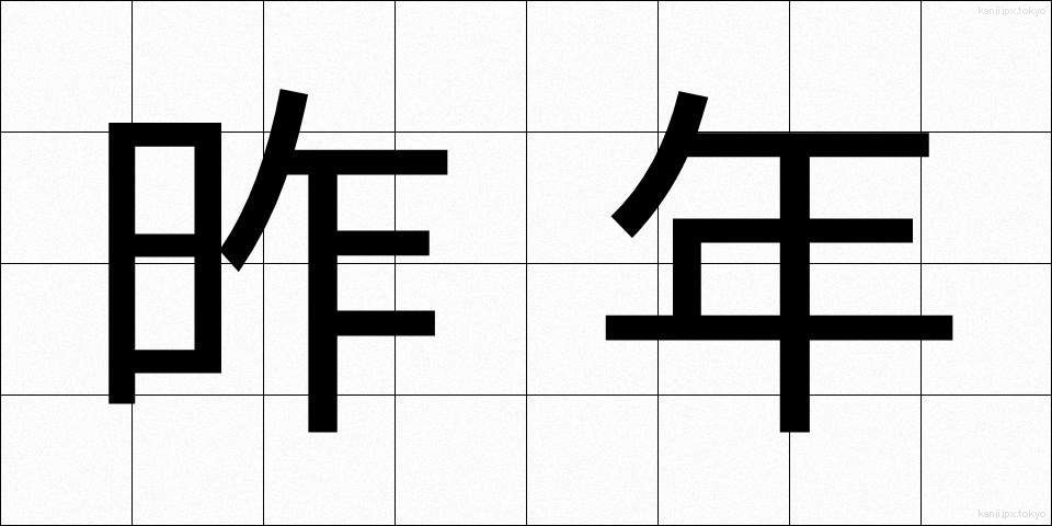 昨年 (さくねん)