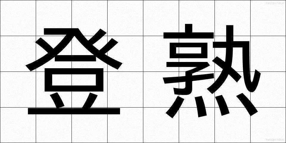 登熟 (とうじゅく)