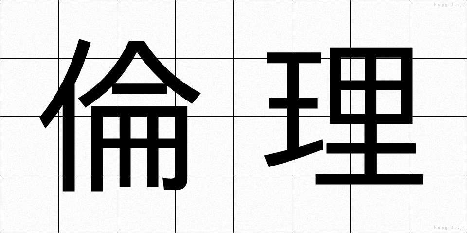 倫理 (りんり)