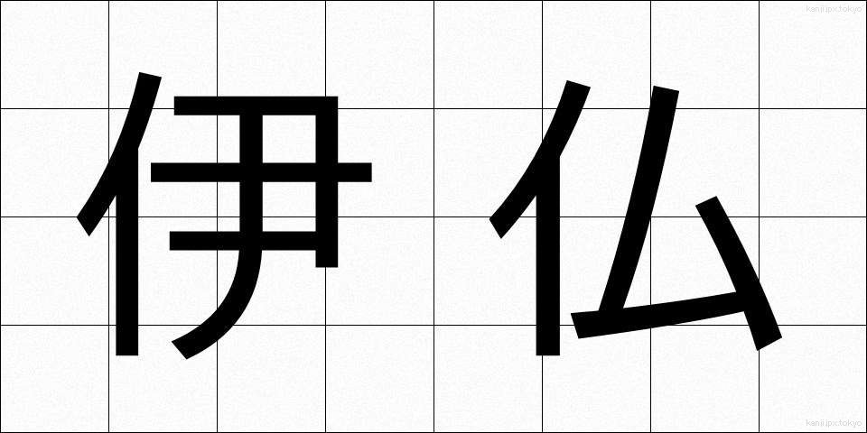 伊仏 (いふつ)