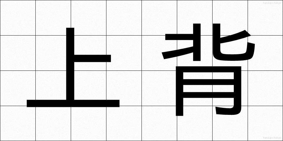 上背 (じょうはい)