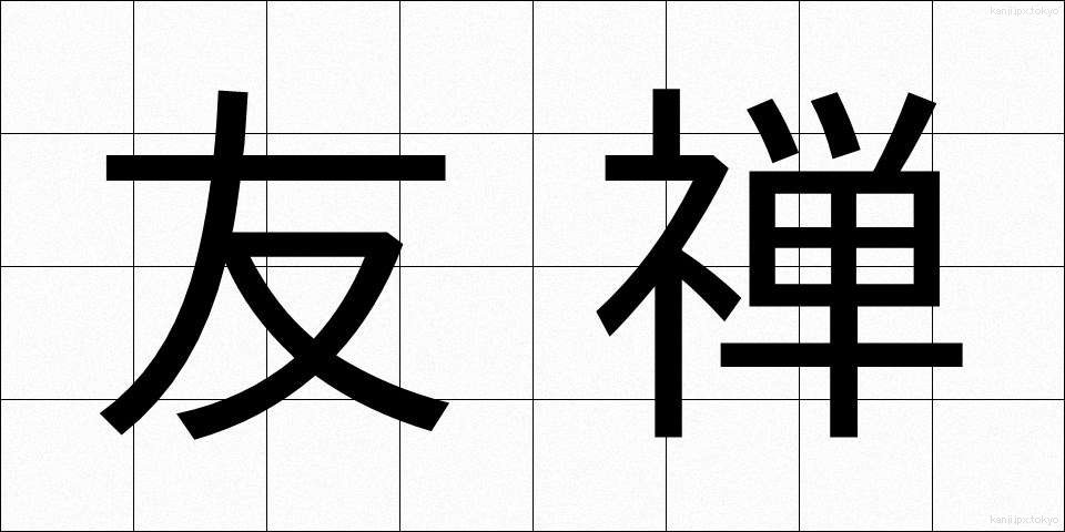 友禅 (ゆうぜん)