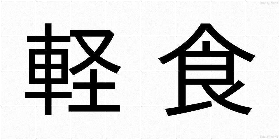 軽食 (けいしょく)
