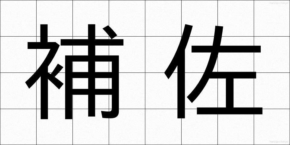 補佐 (ほさ)