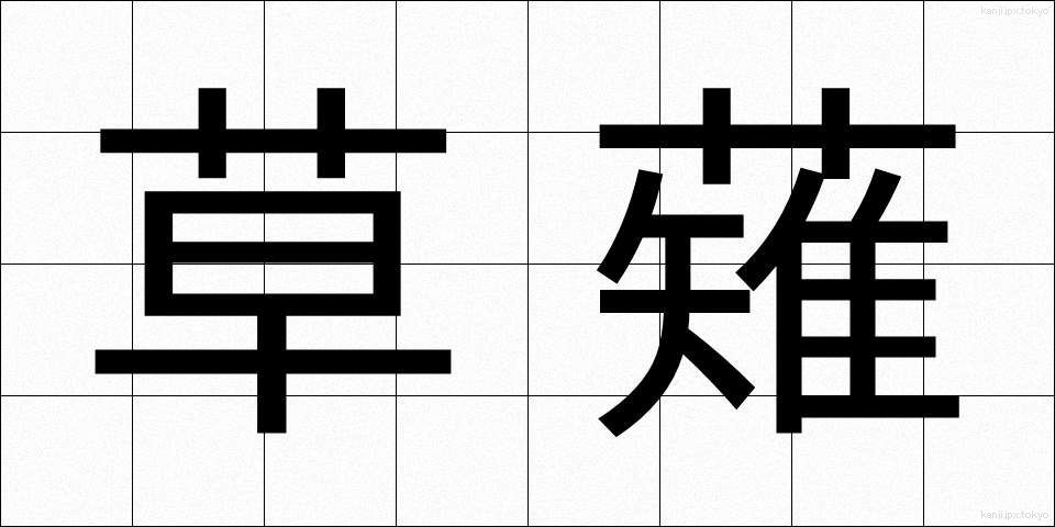草薙 (くさなぎ)