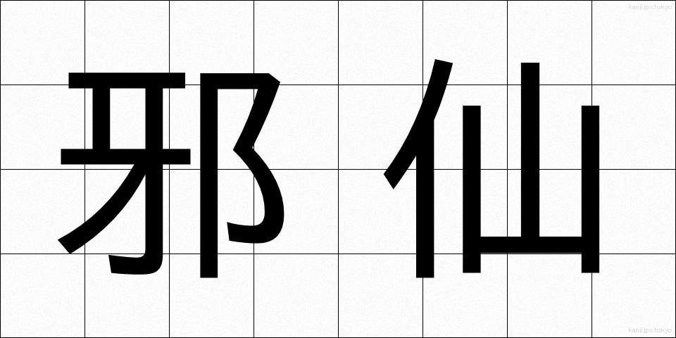 邪仙 (じゃせん)
