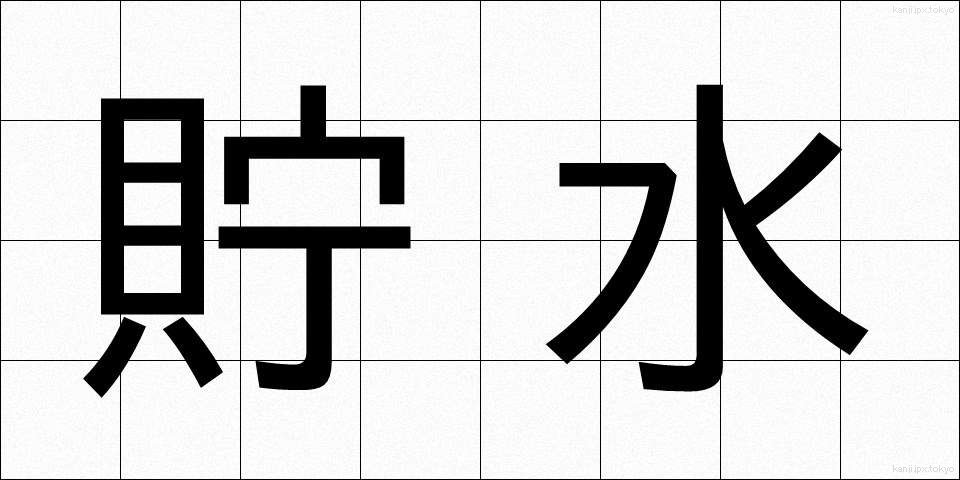 貯水 (ちょすい)
