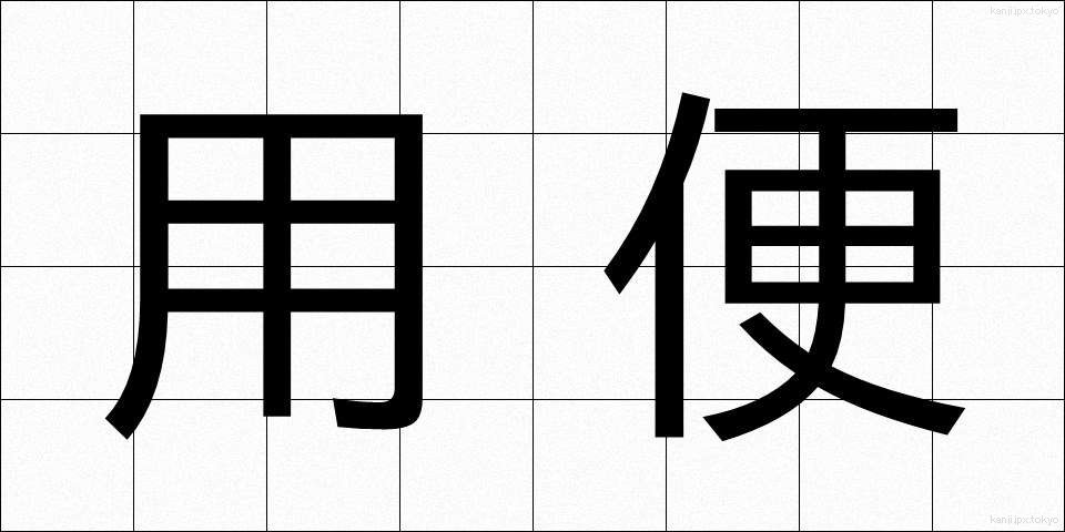 用便 (ようべん)