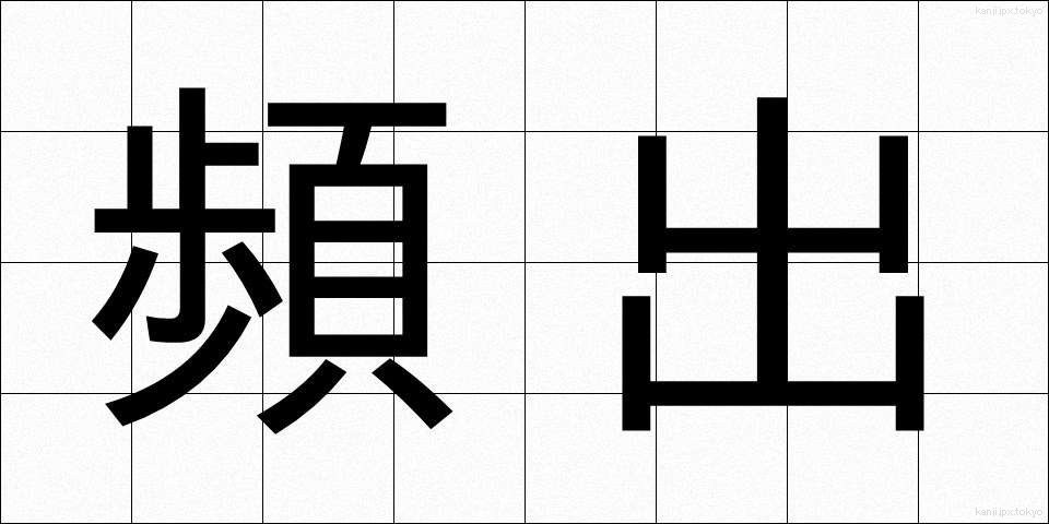 頻出 (ひんしゅつ)