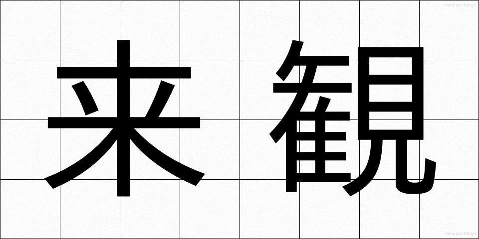 来観 (らいかん)