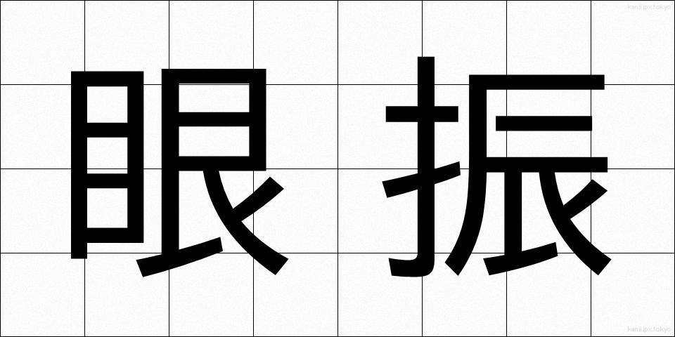 眼振 (がんしん)