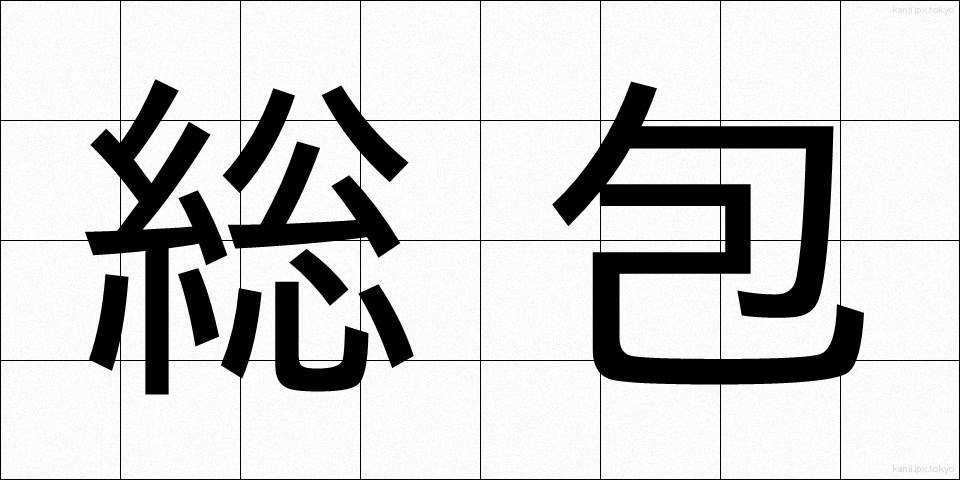 総包 (そうほう)