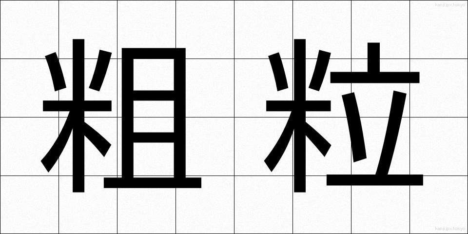 粗粒 (そりゅう)