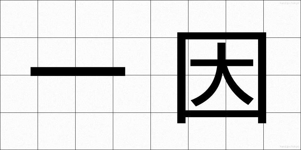 一因 (いちいん)