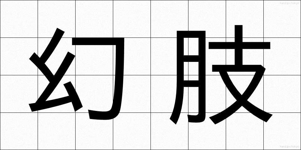 幻肢 (げんし)