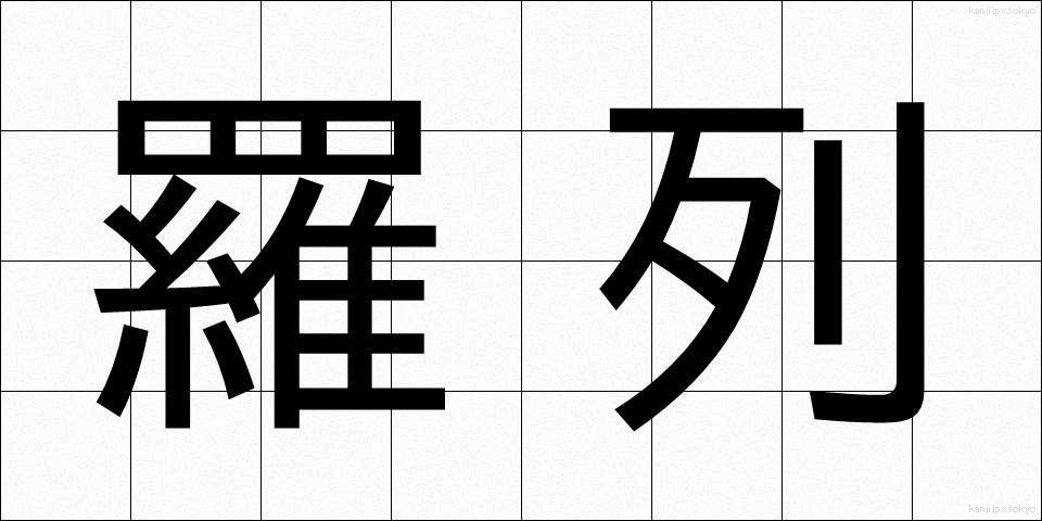 羅列 (られつ)