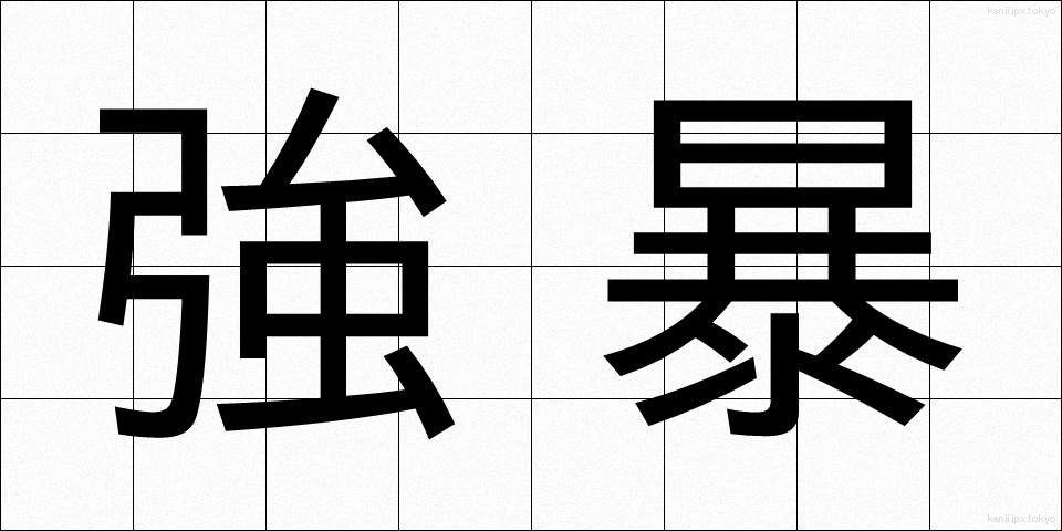 強暴 (きょうぼう)