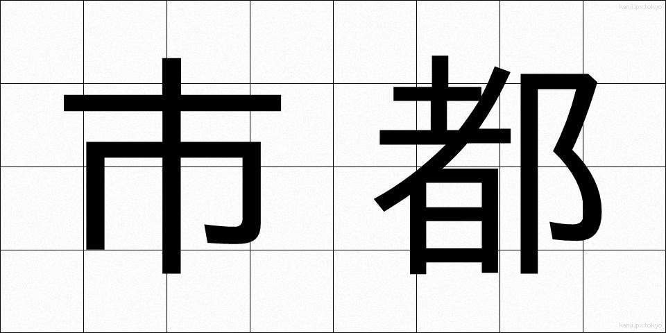 市都 (しと)