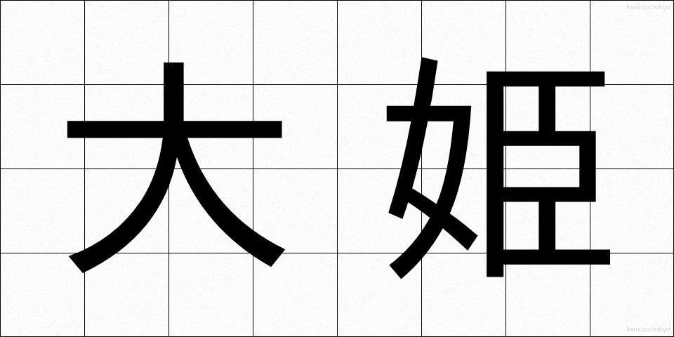 大姫 (だいひめ)
