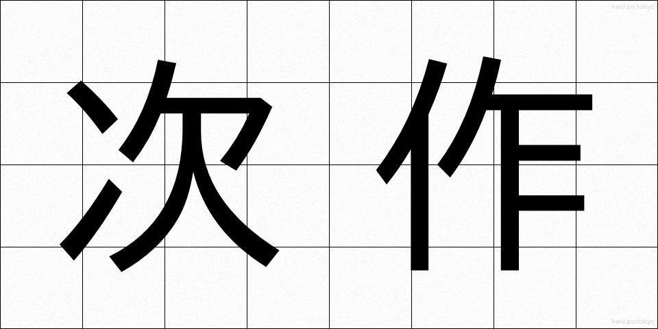 次作 (じさく)