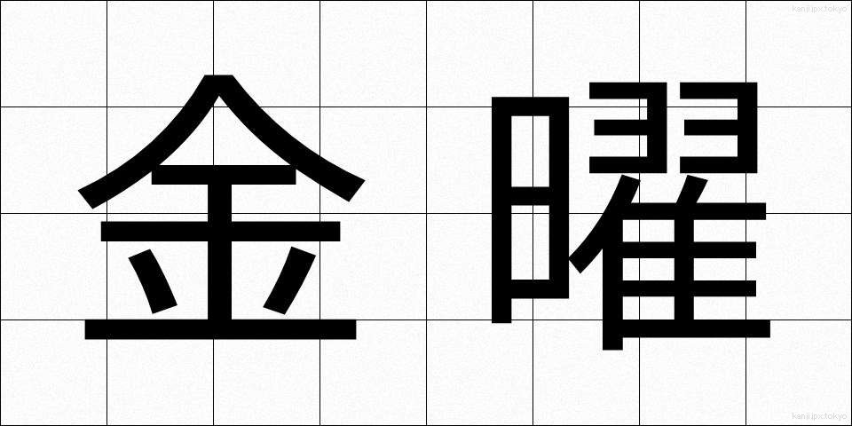 金曜 (きんよう)