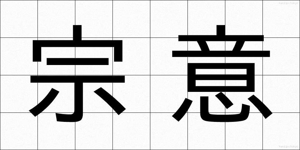 宗意 (そうい)