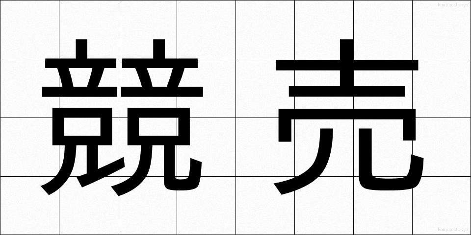 競売 (きょうばい)