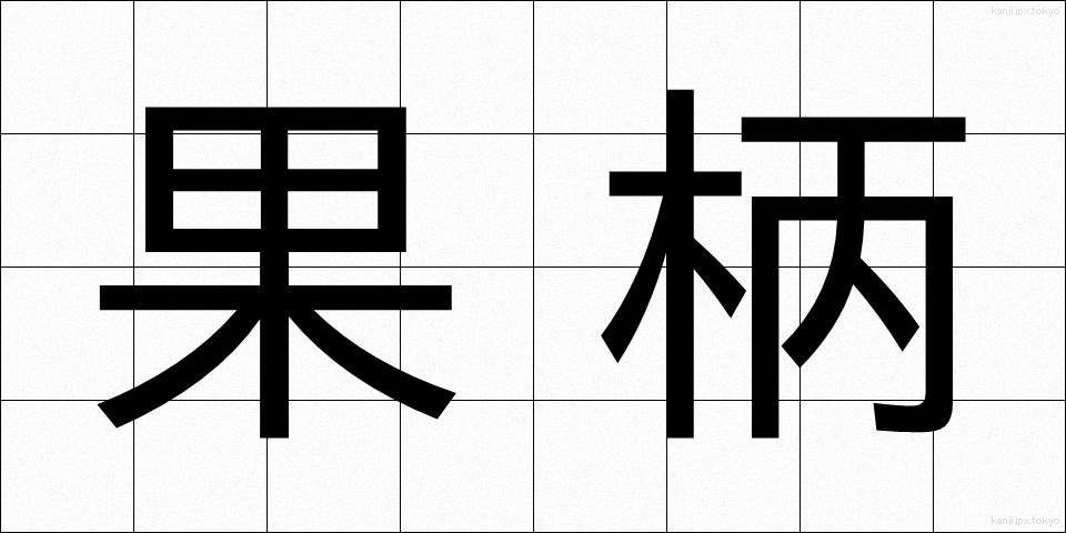 果柄 (かへい)