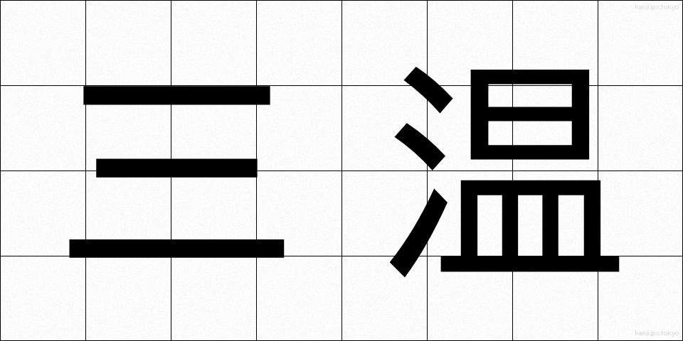三温 (さんおん)