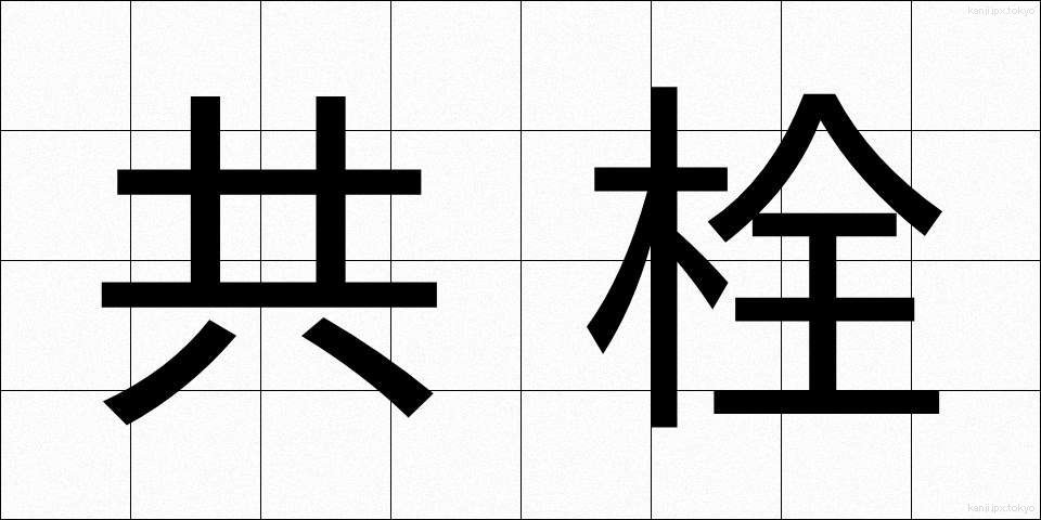 共栓 (きょうせん)
