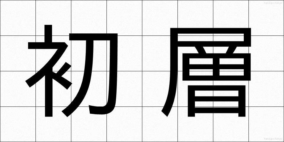 初層 (しょそう)