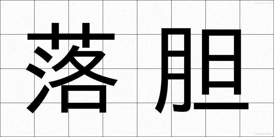 落胆 (らくたん)