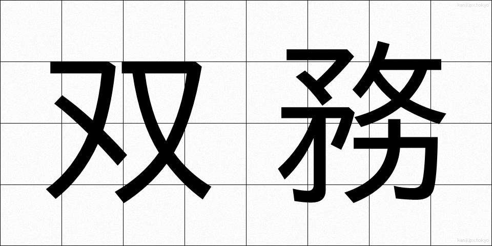 双務 (そうむ)