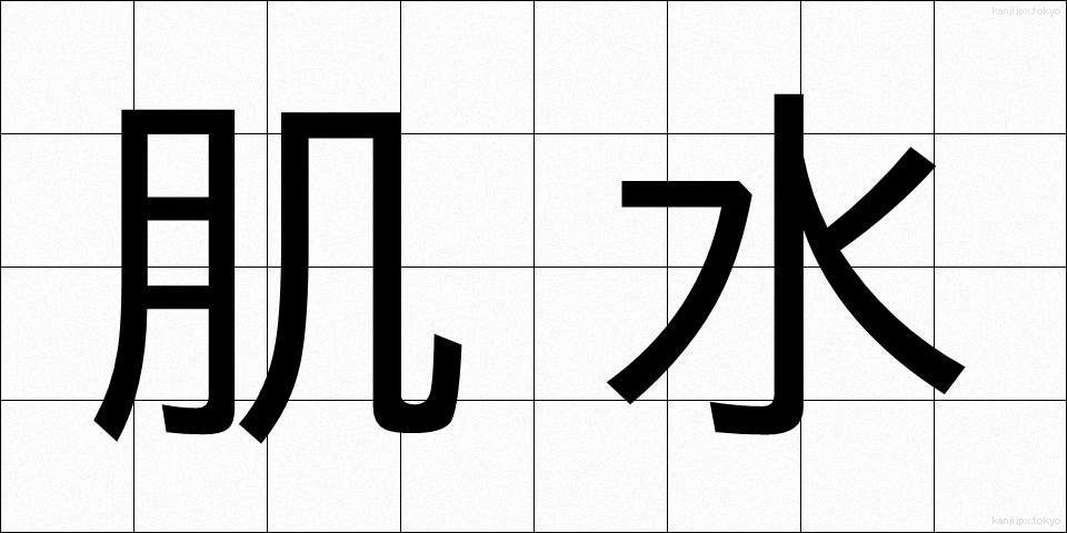 肌水 (はだみず)