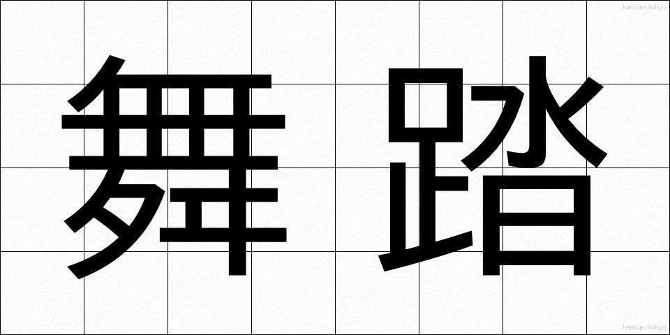 舞踏 (ぶとう)
