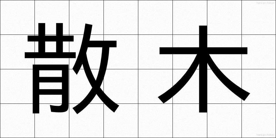 散木 (さんぼく)