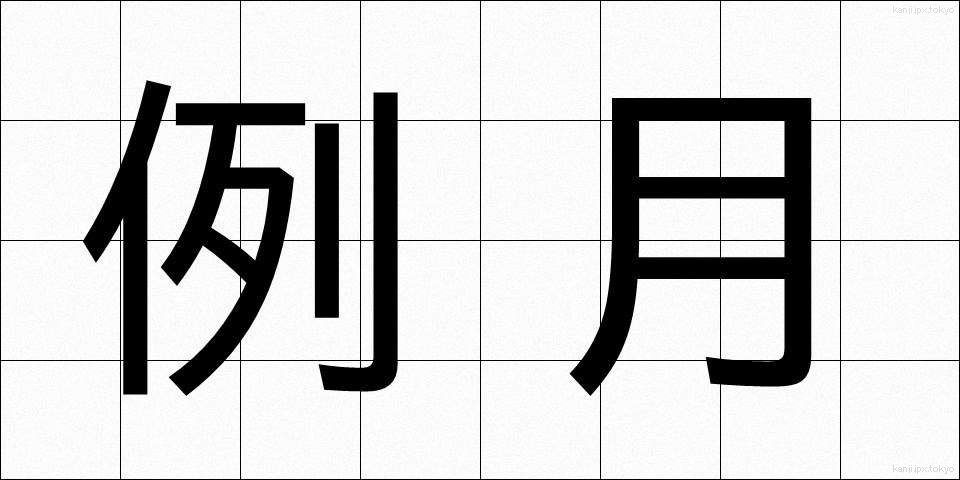 例月 (れいげつ)