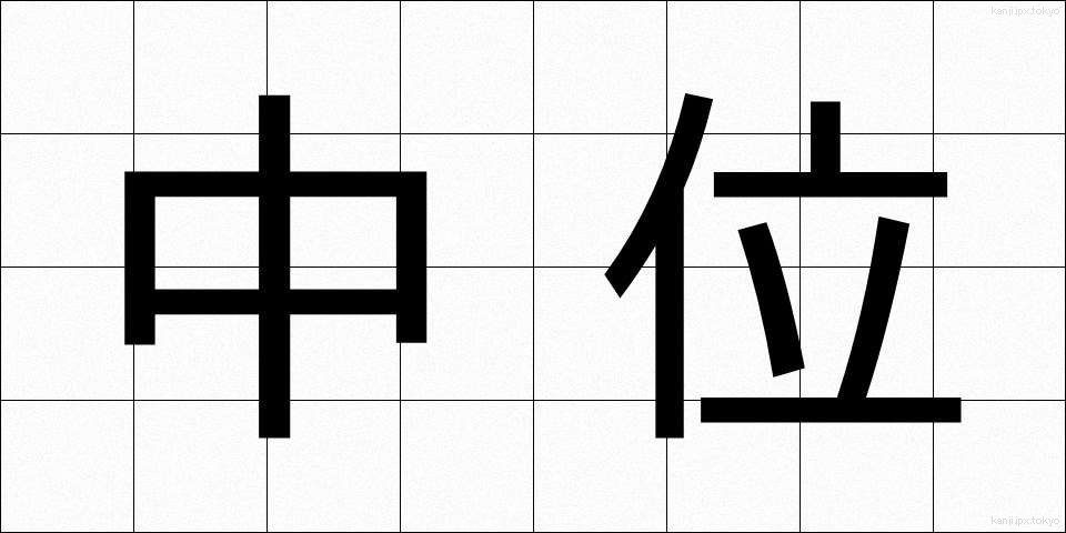 中位 (ちゅうい)