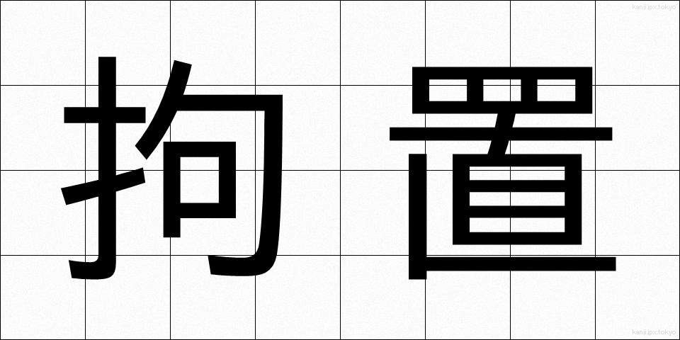 拘置 (こうち)
