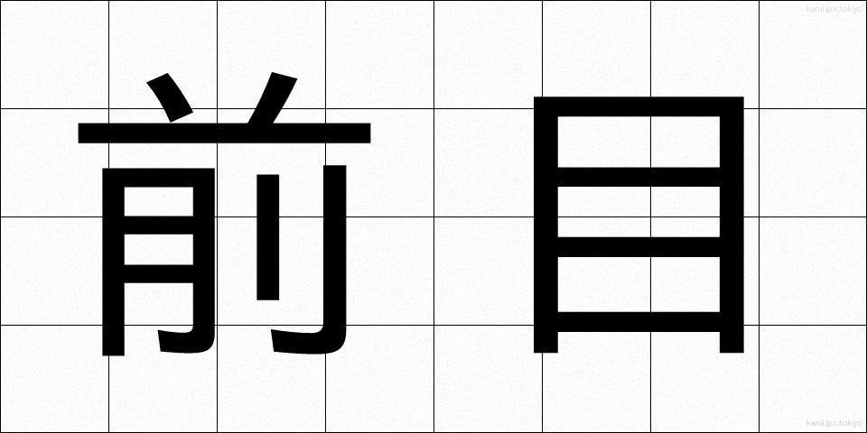前目 (まえめ)