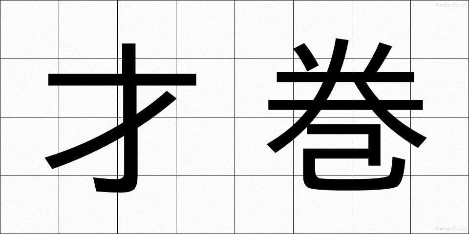 才巻 (さいまき)