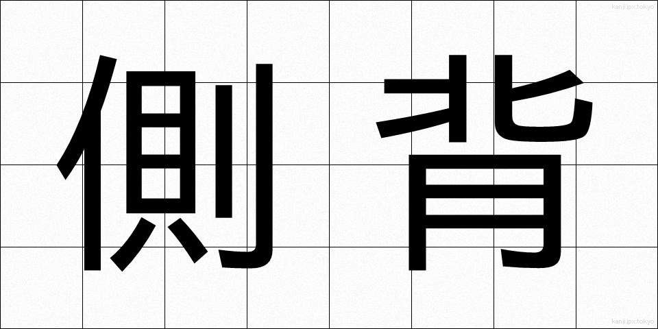 側背 (そくはい)
