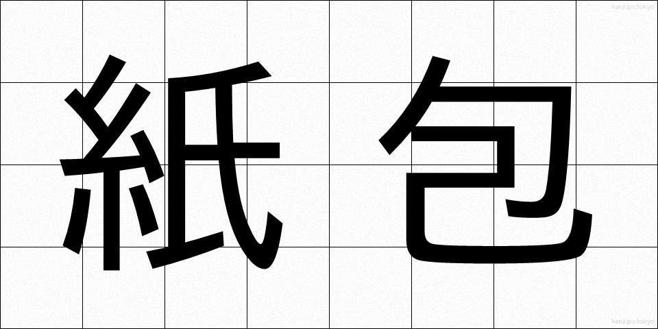 紙包 (かみづつみ)