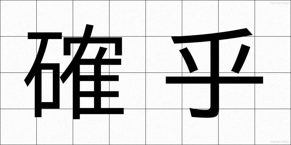 確乎 (かくこ)