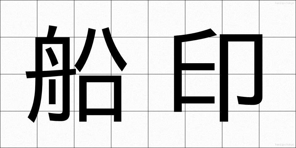 船印 (せんいん)