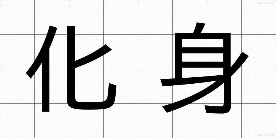 化身 (けしん)