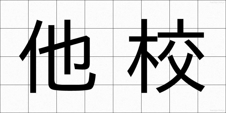 他校 (たこう)