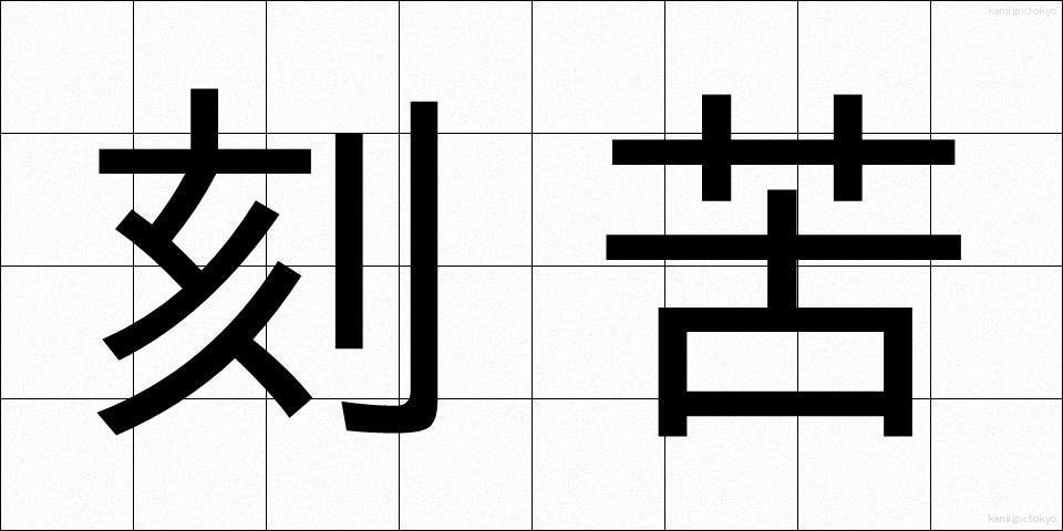 刻苦 (こっく)