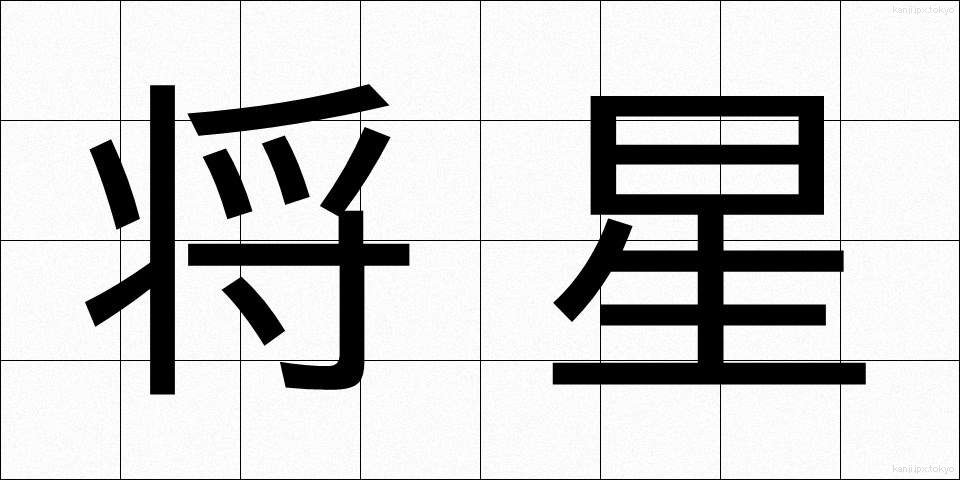 将星 (しょうせい)