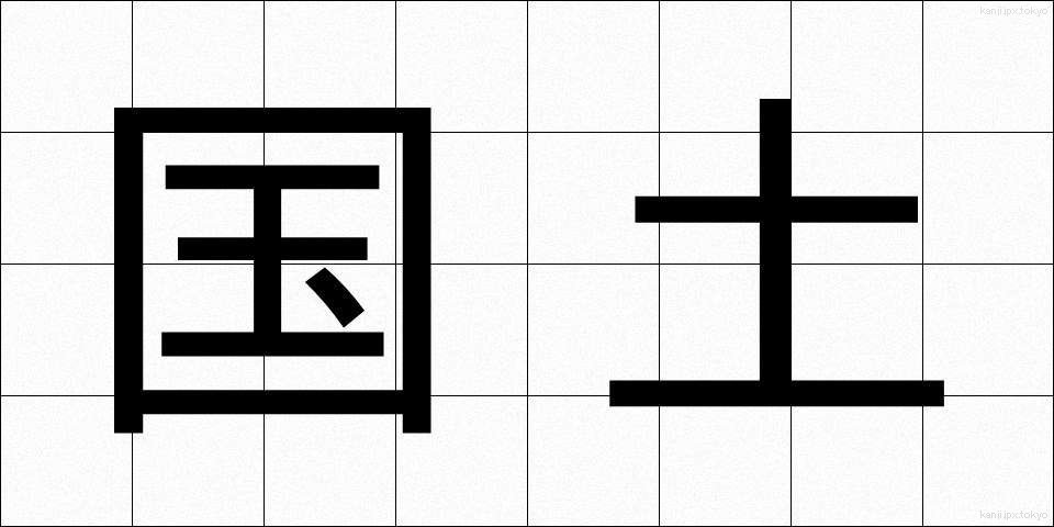 国土 (こくど)